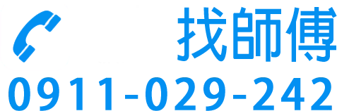 直接找師傅logo-屏東房屋翻修團隊